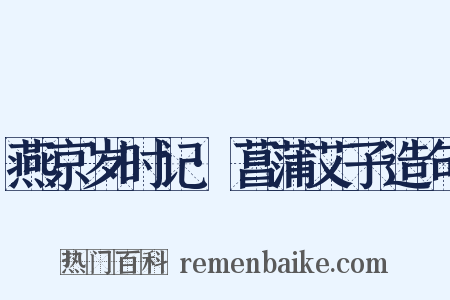 燕京岁时记·菖蒲艾子造句是什么意思的图片
